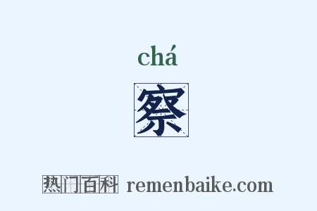 察是什么意思的图片